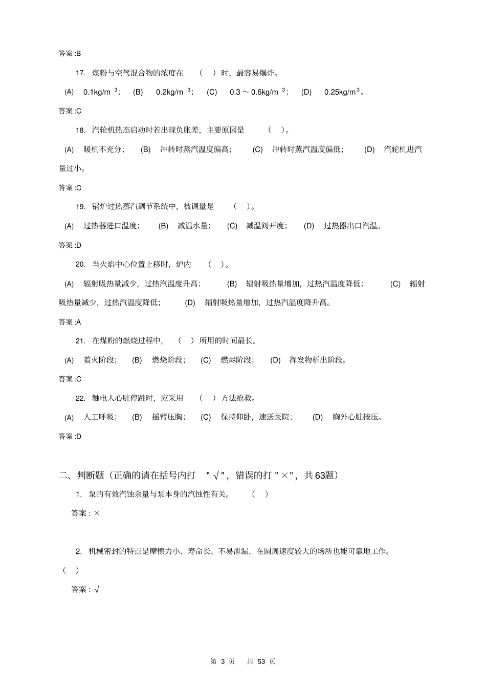 集控值班员高级技师第二版理论题库_第3页