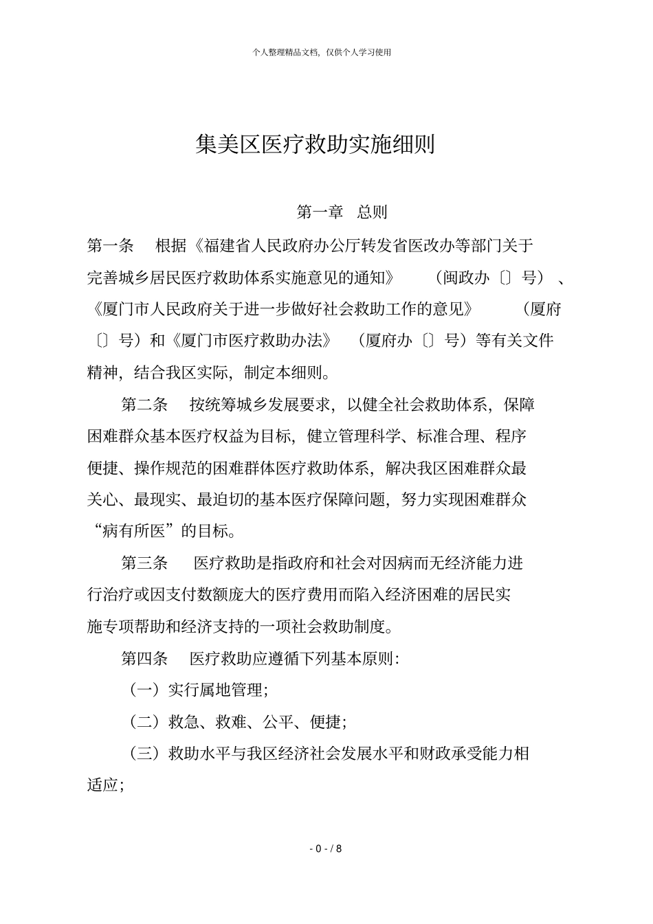 集美区医疗救助实施细则_第1页