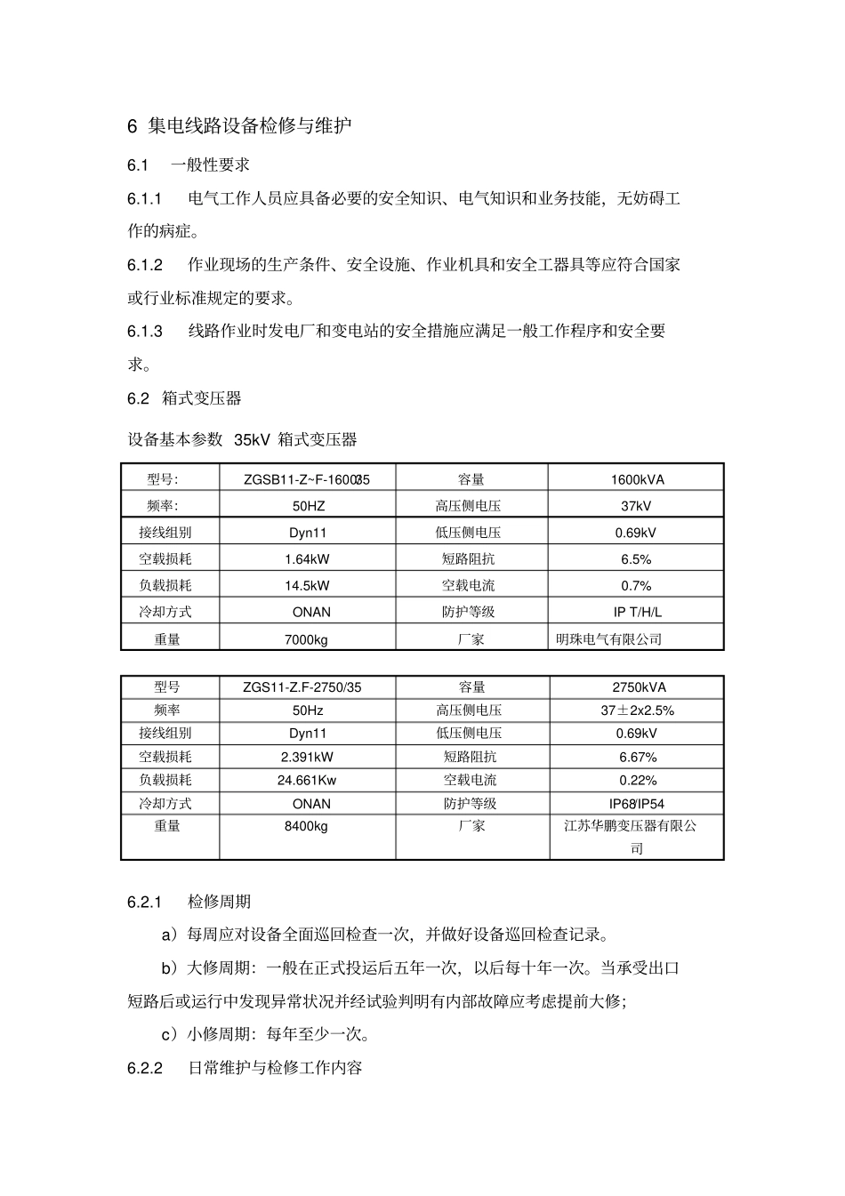 集电线路箱变检修规程_第1页