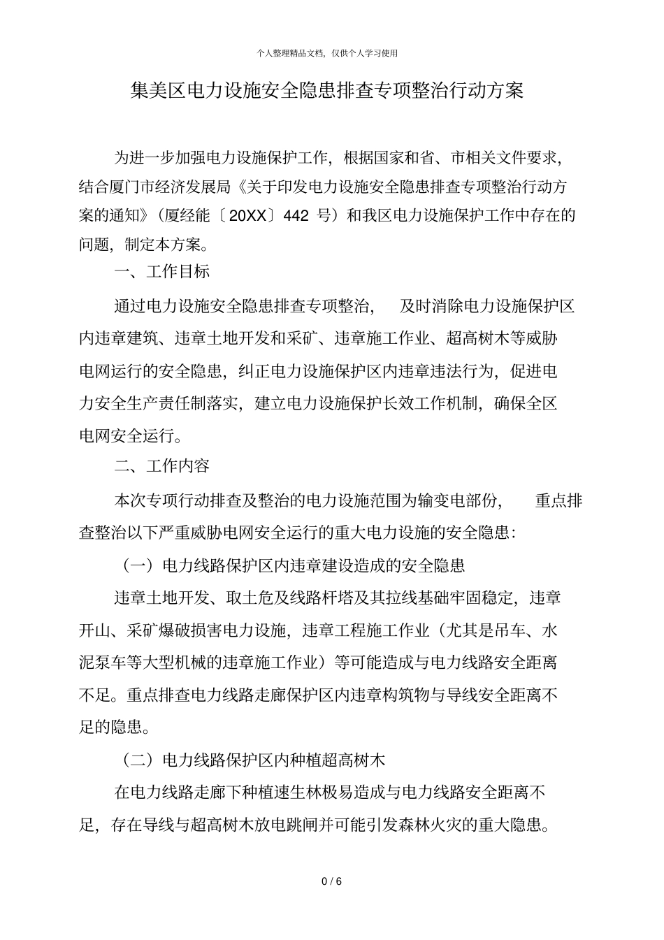 集美区电力设施安全隐患排查专项整治行动方案_第1页