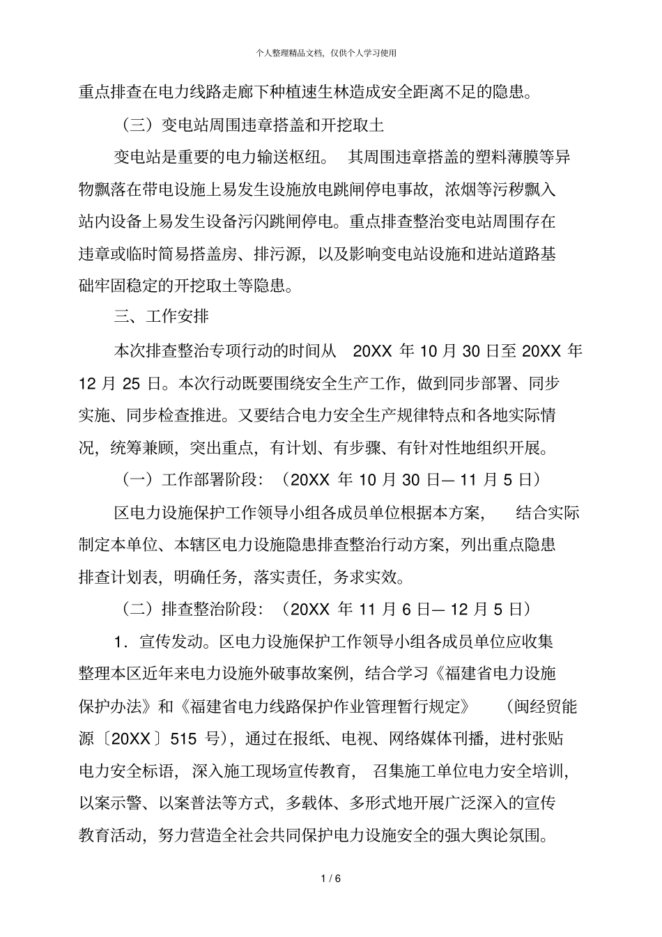 集美区电力设施安全隐患排查专项整治行动方案_第2页