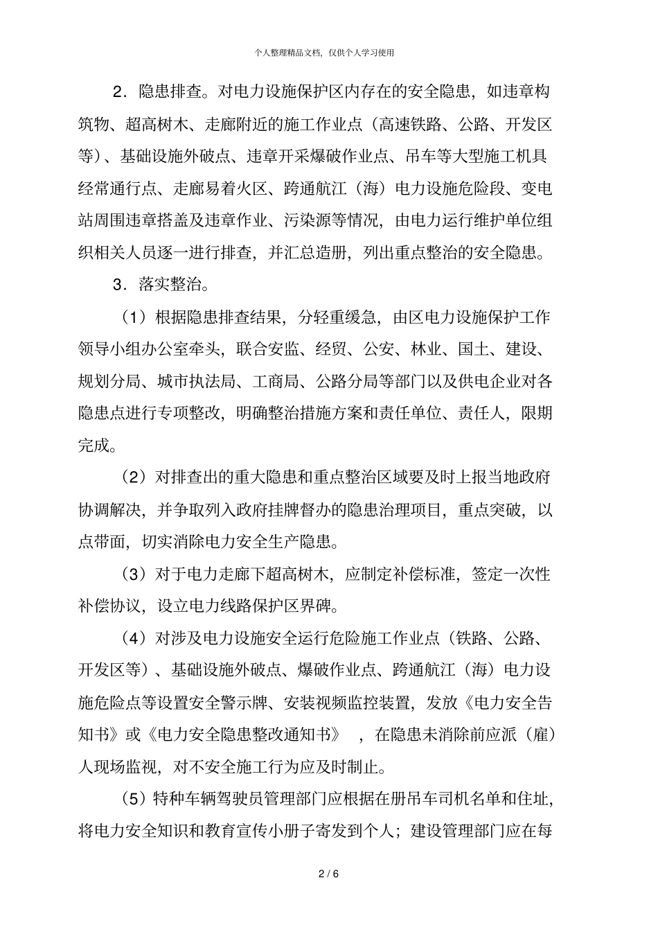 集美区电力设施安全隐患排查专项整治行动方案_第3页