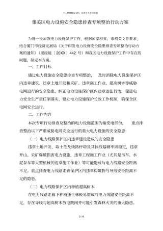 集美区电力设施安全隐患排查专项整治行动方案