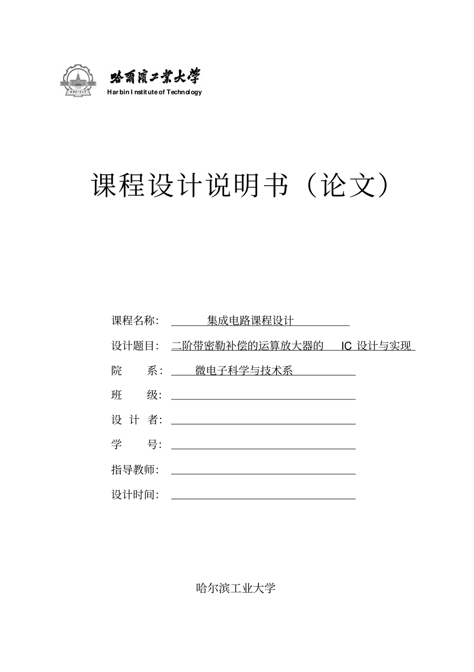 集成电路课程设计之运算放大器设计实现讲解_第1页