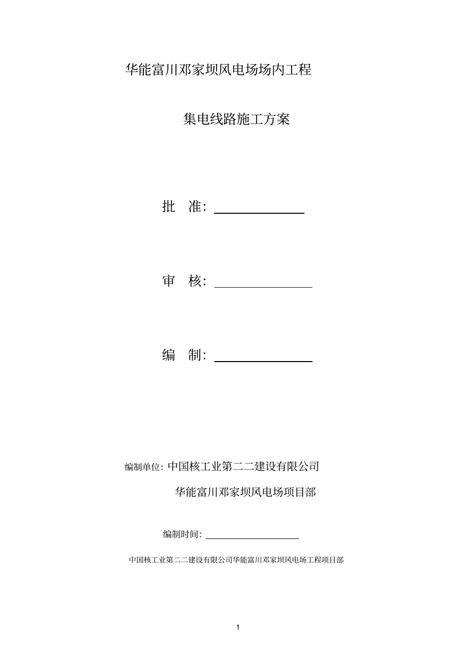 集电线路施工方案_第1页