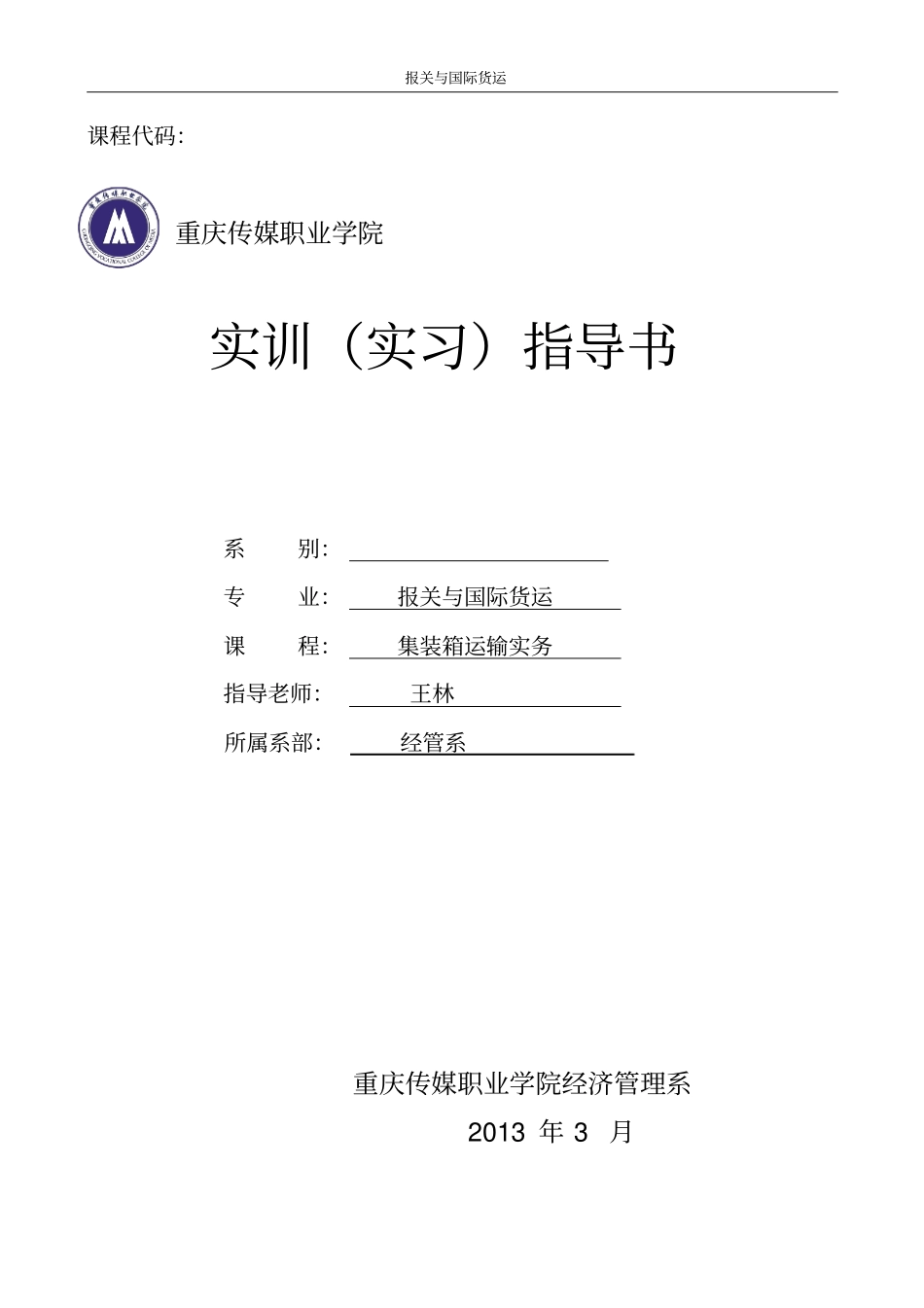 集装箱实训指导书讲解_第1页