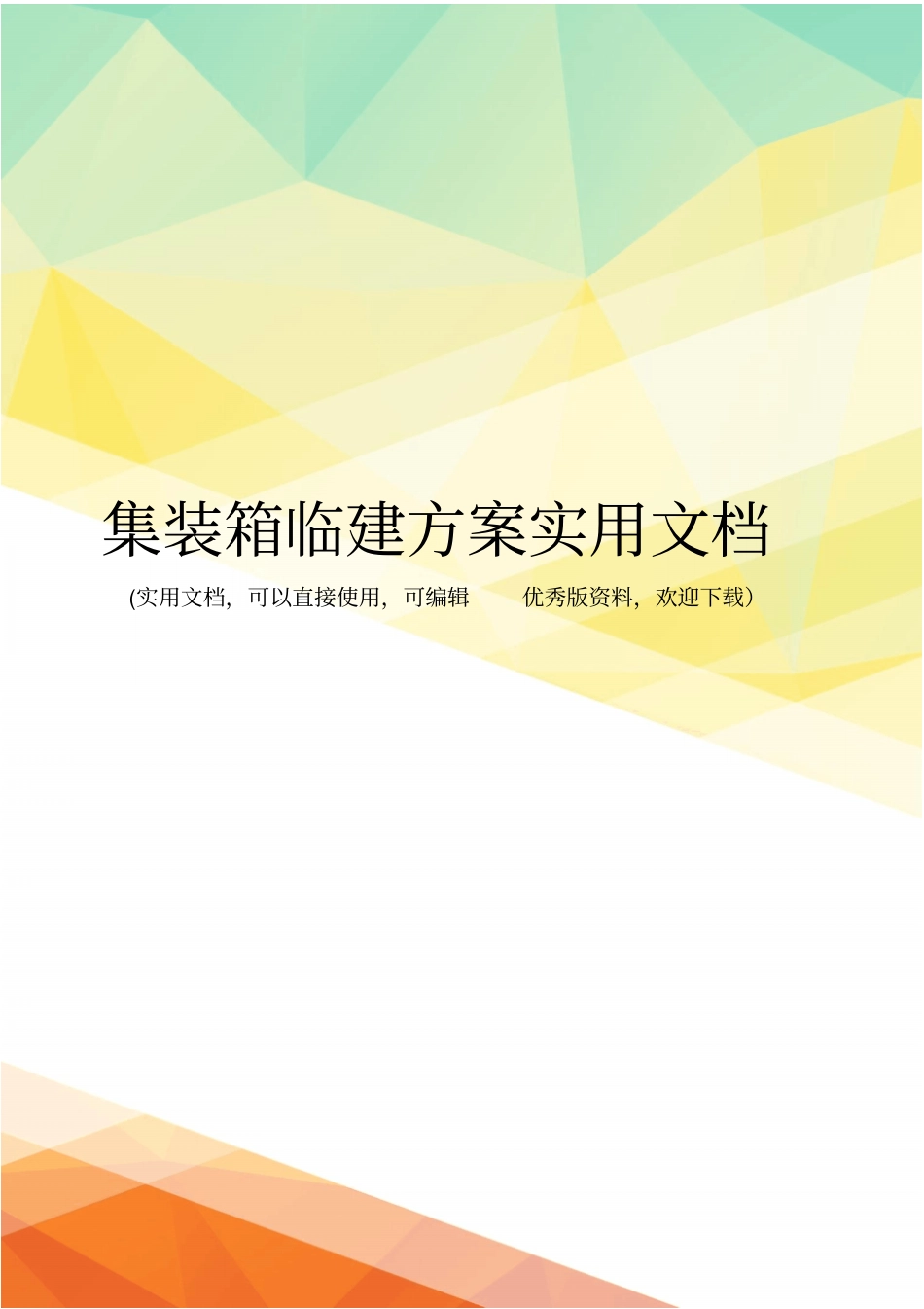 集装箱临建方案实用文档_第1页