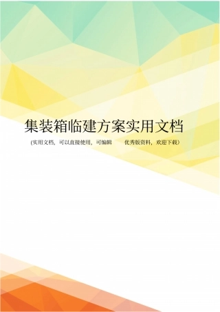 集装箱临建方案实用文档