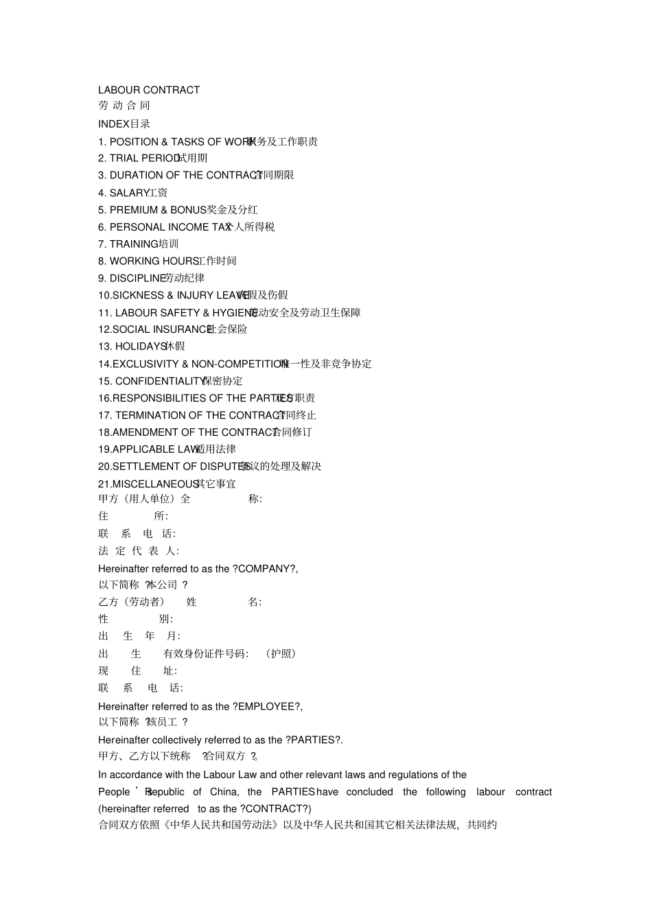 雇佣外国人劳动合同模板中英文_第1页