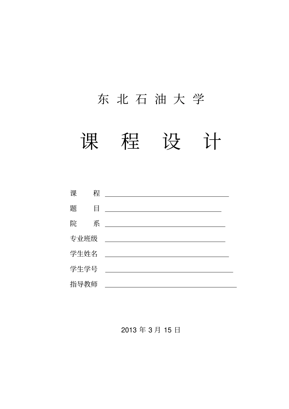 集输管网课程设计_第1页