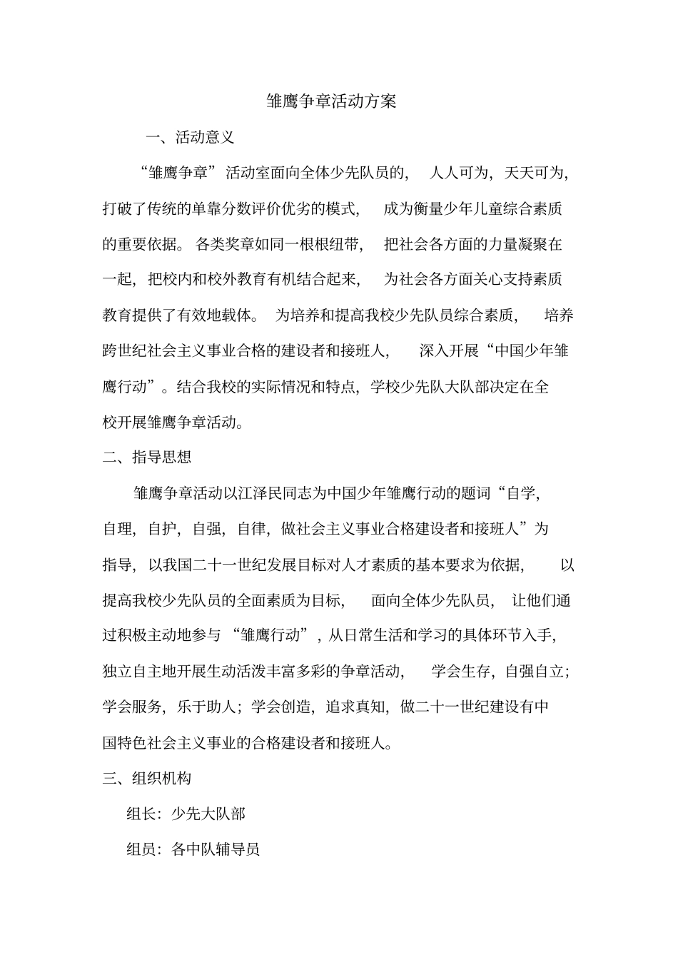 雏鹰争章方案_第1页