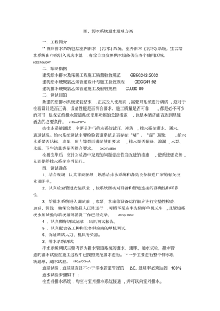雨、污水系统通水通球方案