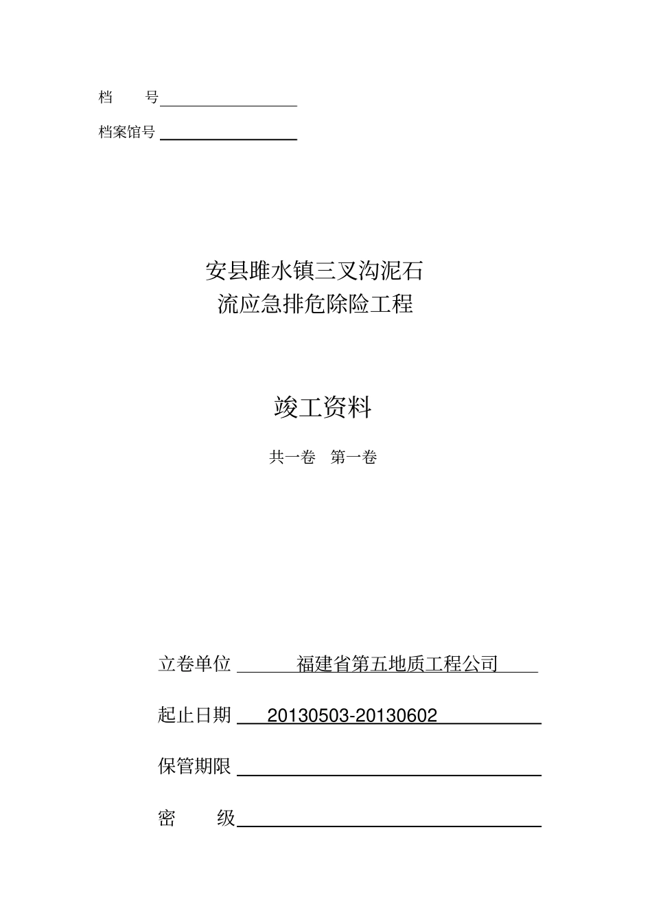 雎水三叉沟竣工资料_第1页