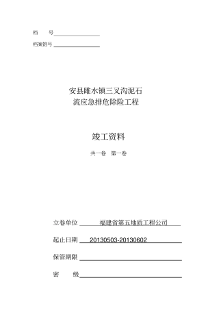 雎水三叉沟竣工资料