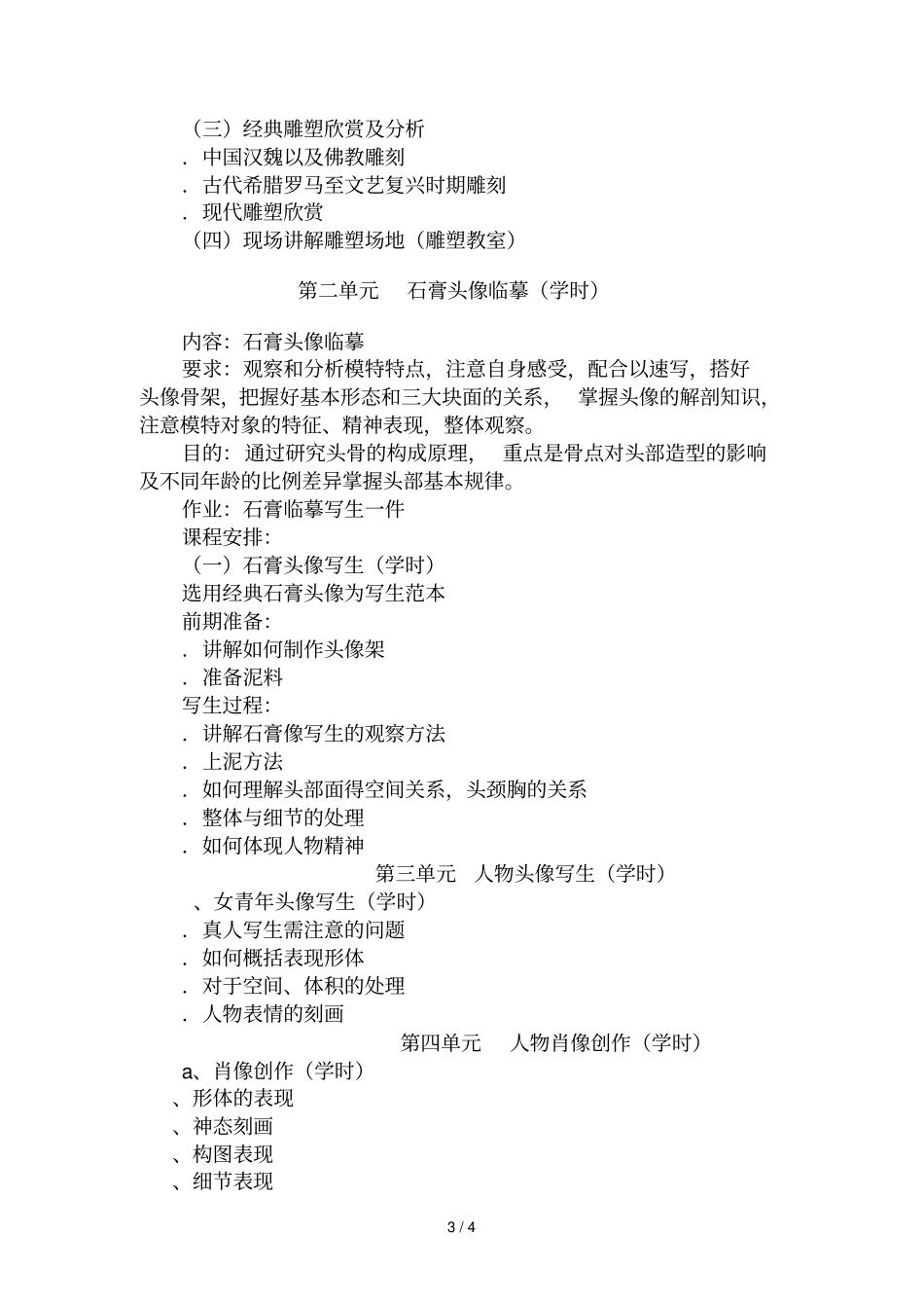 雕塑基础课程教学大纲_第3页