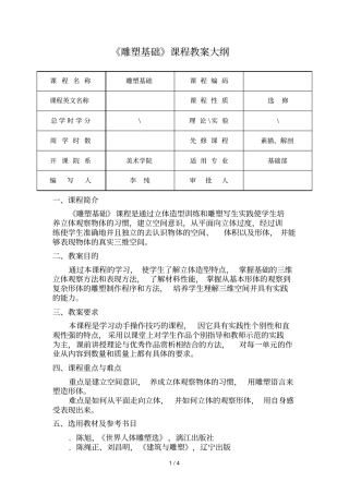 雕塑基础课程教学大纲