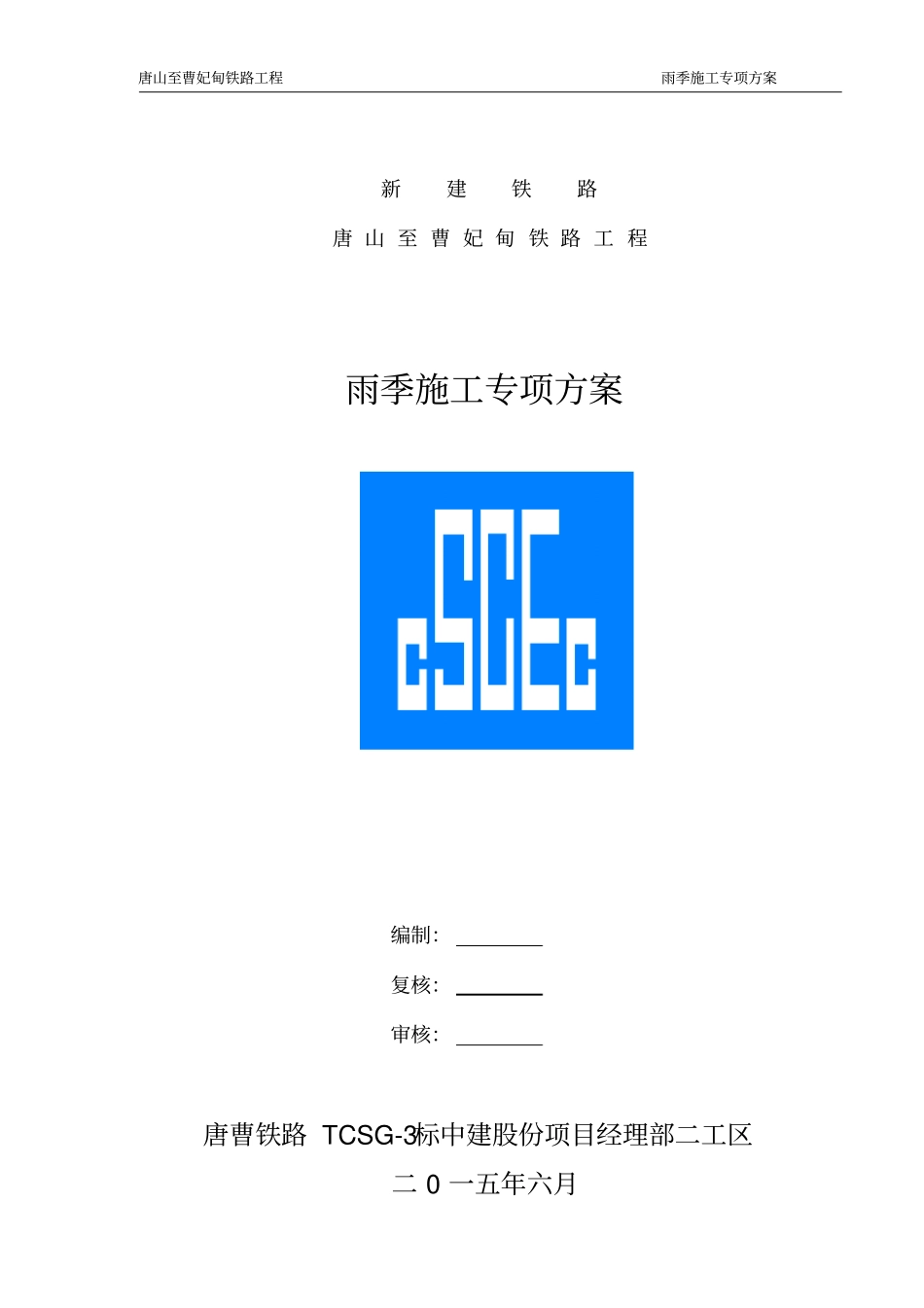 雨季施工专项方案_第1页