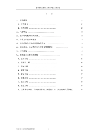 雨季施工技术措施