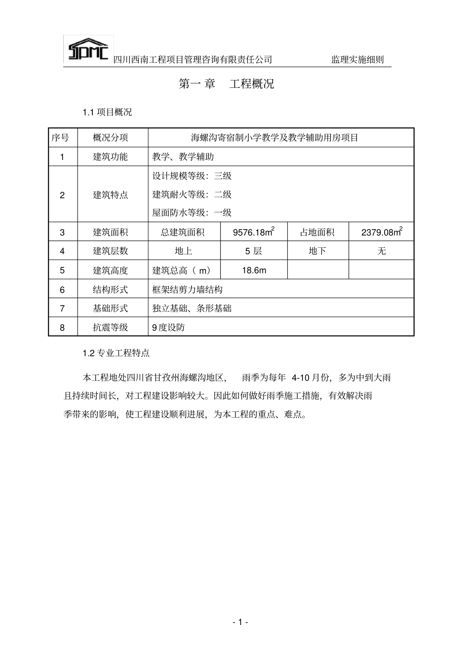 雨季监理实施细则_第3页