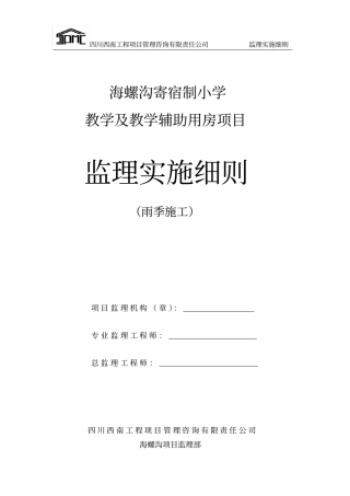 雨季监理实施细则