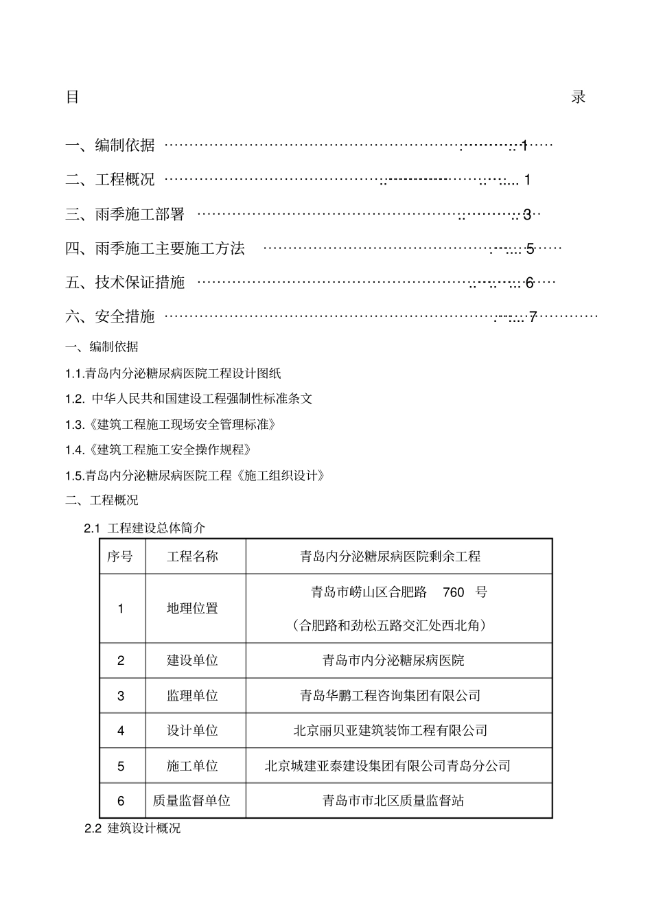 雨季施工方案装饰装修_第1页