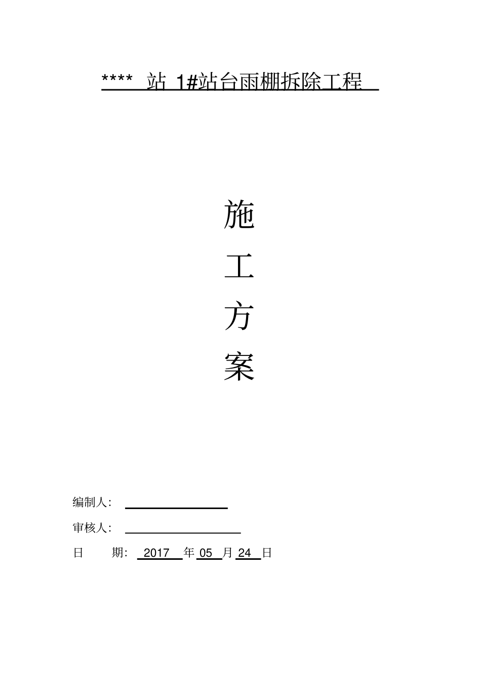 雨棚拆除施工方案_第1页