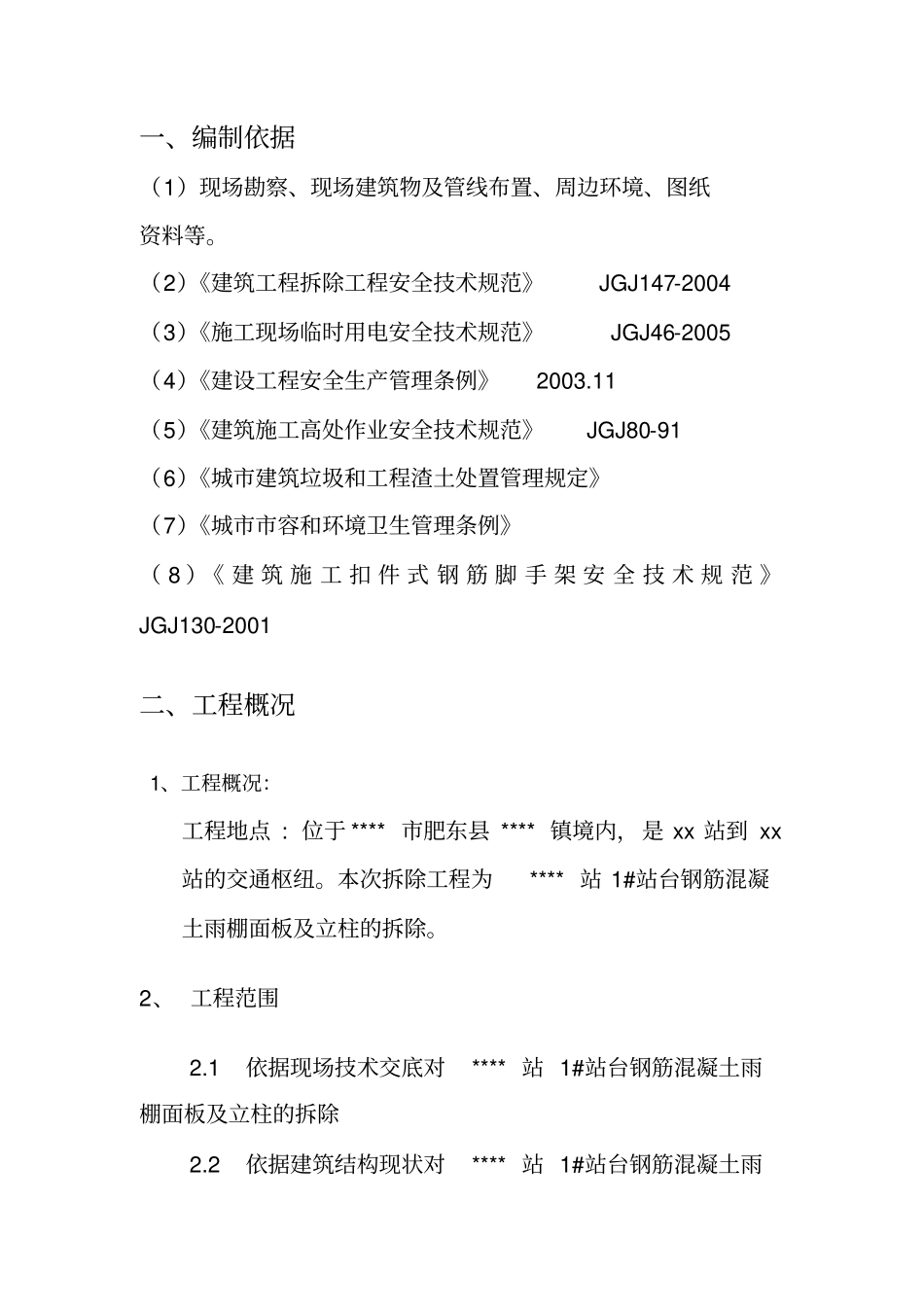 雨棚拆除施工方案_第2页