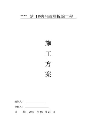 雨棚拆除施工方案