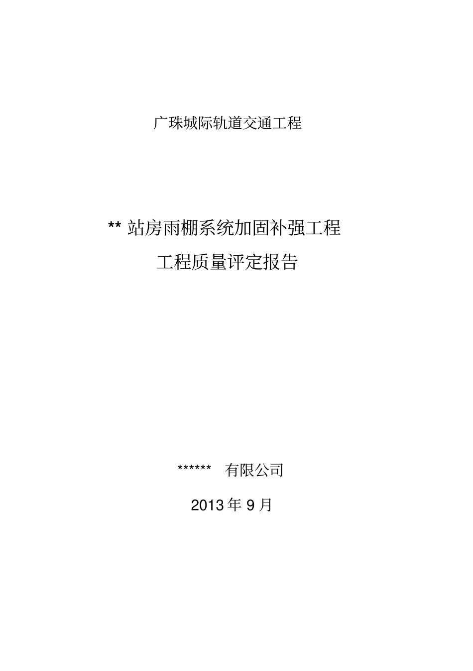雨棚加固工程质量评定报告_第1页