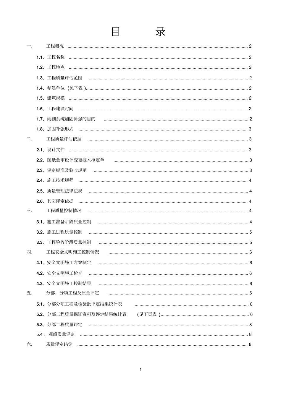雨棚加固工程质量评定报告_第2页