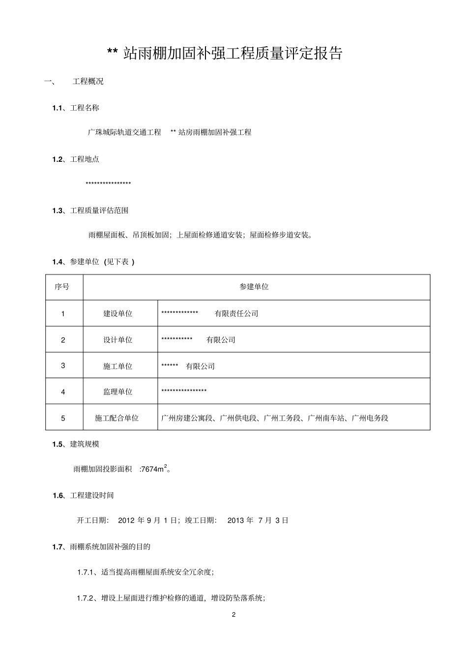 雨棚加固工程质量评定报告_第3页