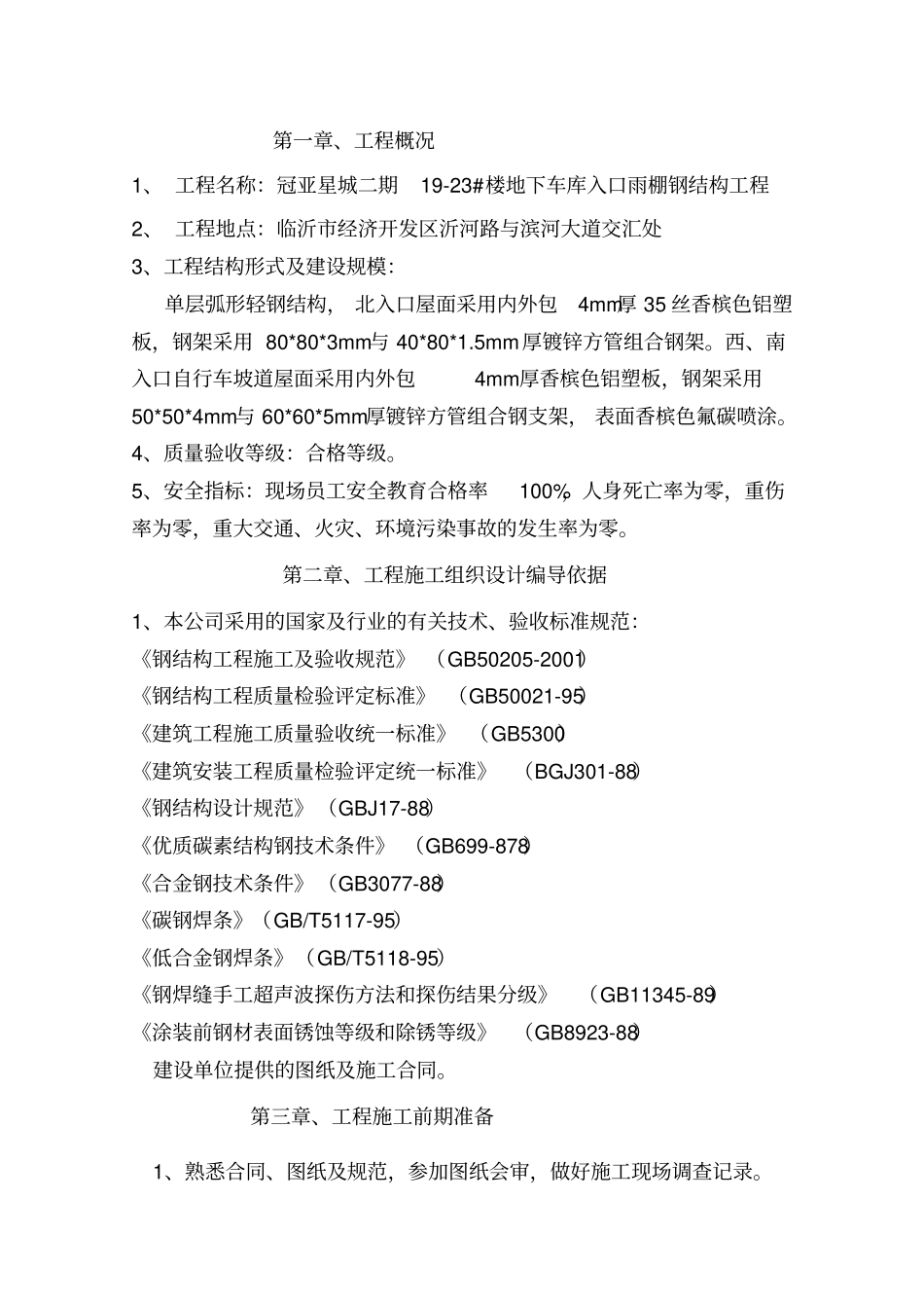 雨棚钢结构施工组织设计分析_第3页