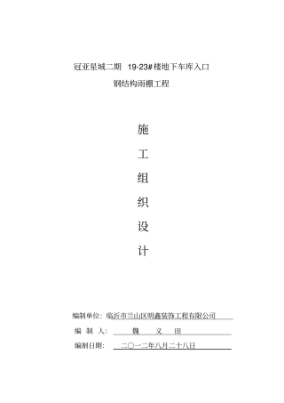 雨棚钢结构施工组织设计分析