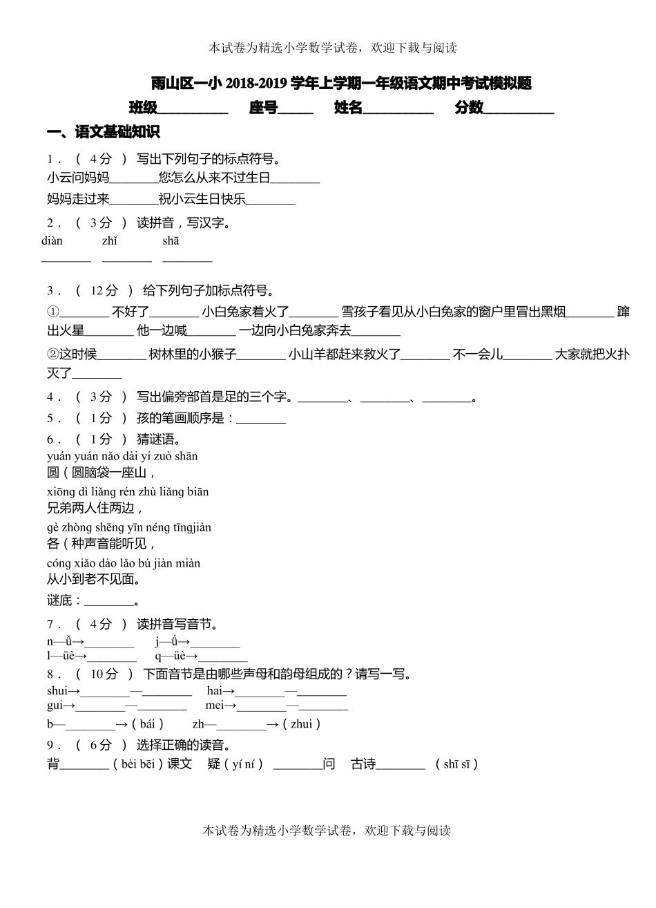 雨山区一小2018-2019学年上学期一年级语文期中考试模拟题_第1页
