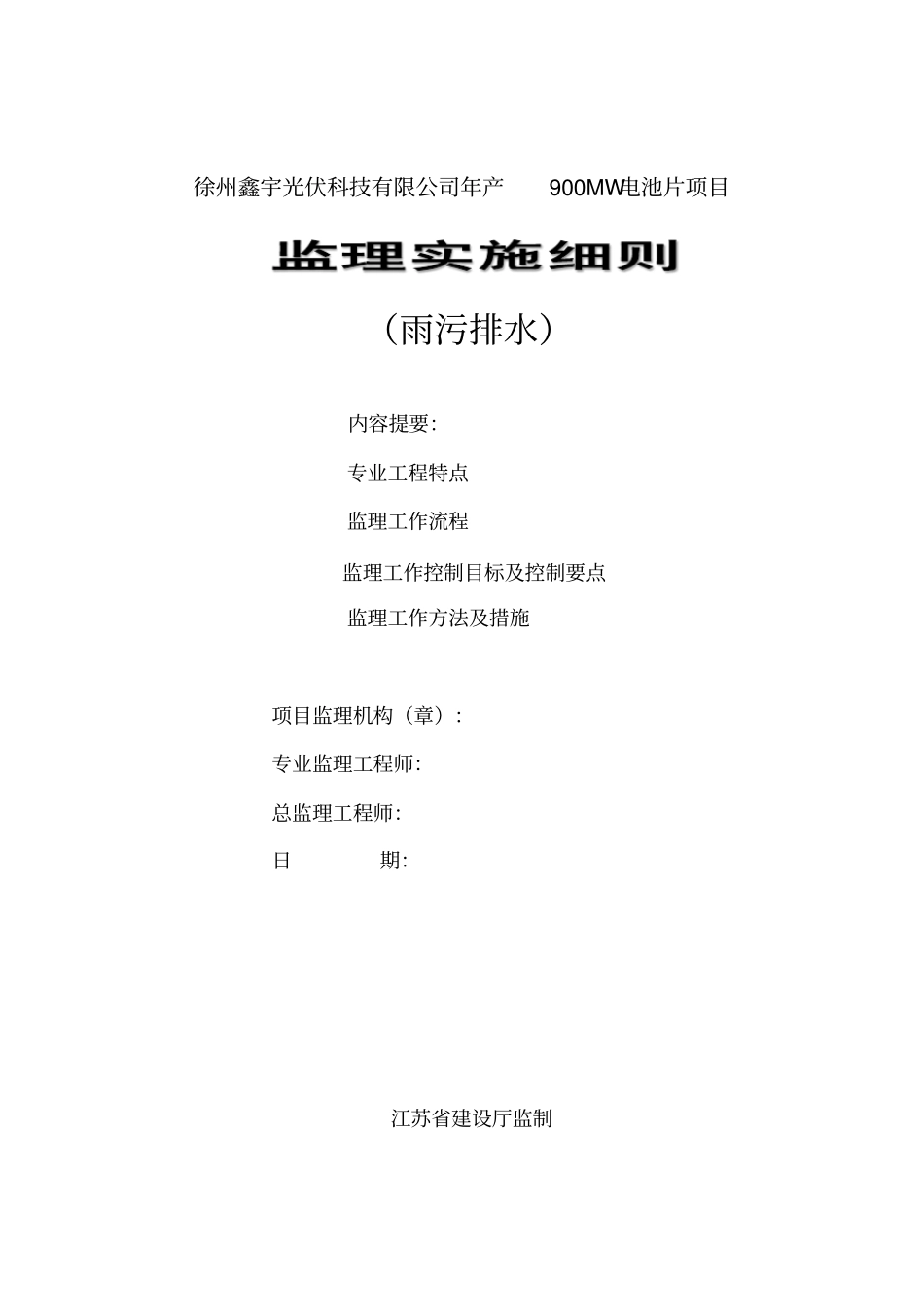 雨污排水监理细则_第1页