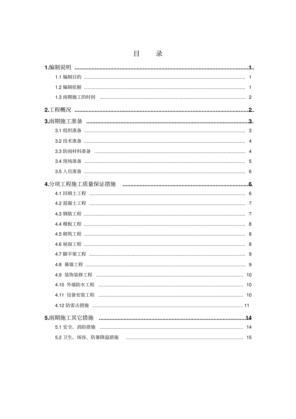雨季施工方案标准版要点_第1页