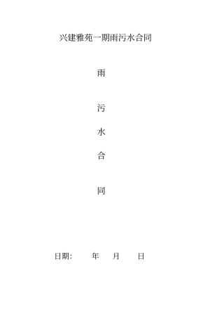 雨污水管道工程施工合同