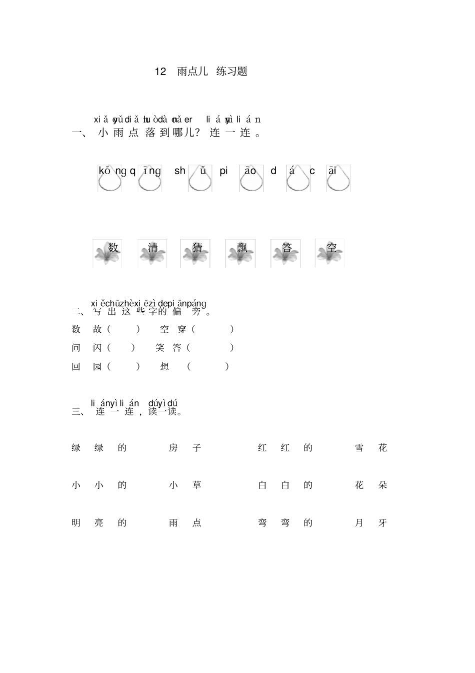 雨点儿习题及答案_第1页
