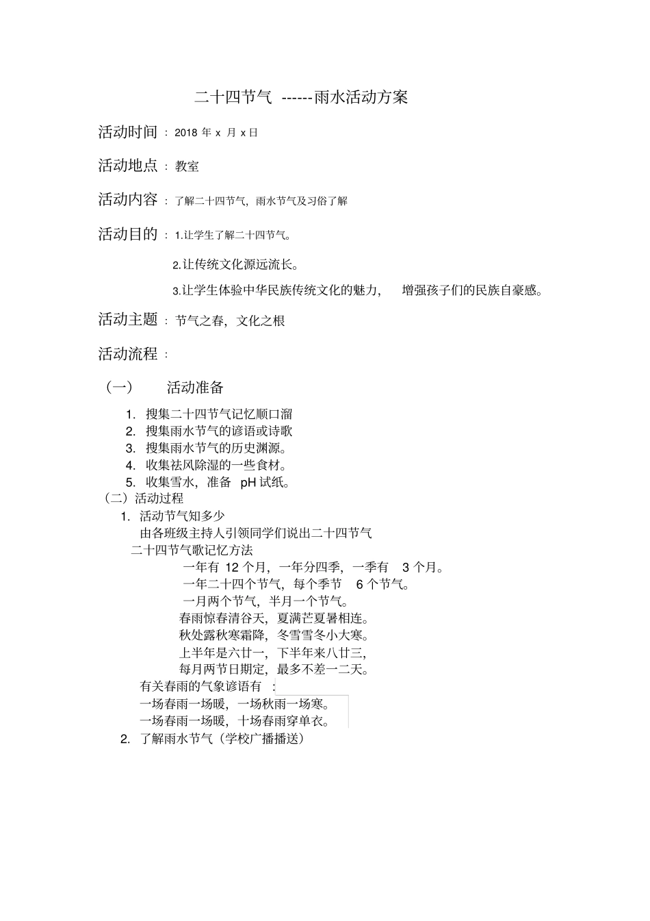 雨水活动设计方案_第1页