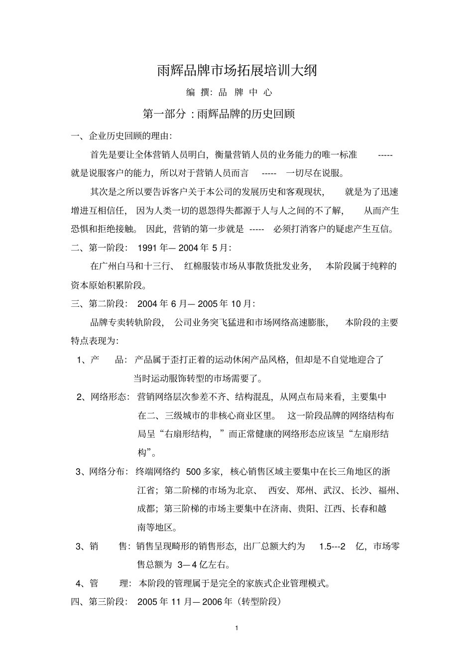 雨辉品牌营运培训大纲_第1页