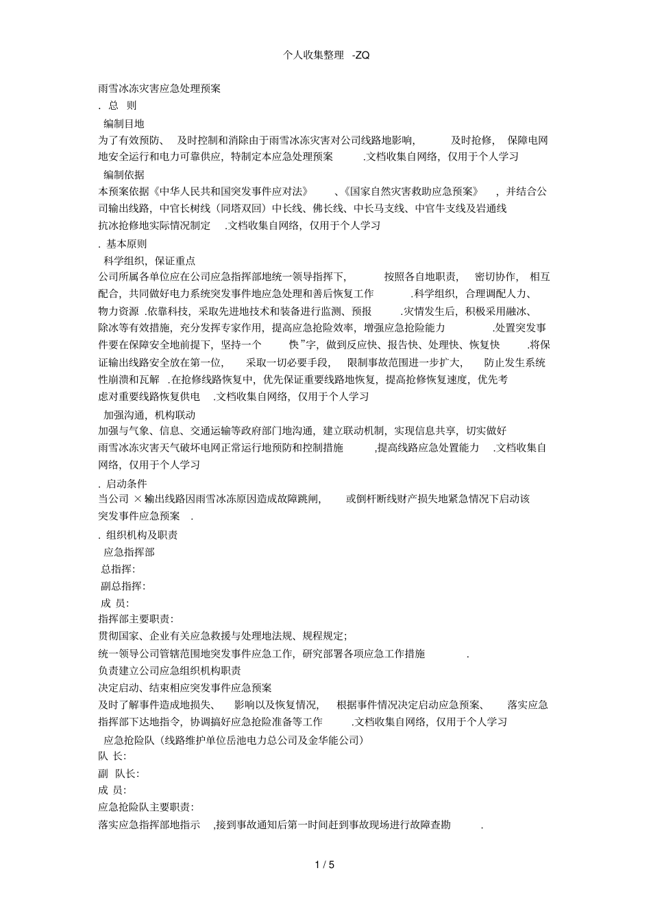 雨雪冰冻灾害应急处理预案_第1页