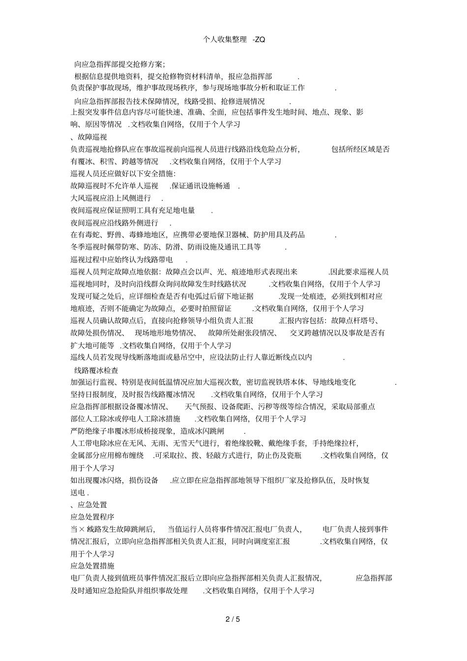 雨雪冰冻灾害应急处理预案_第2页