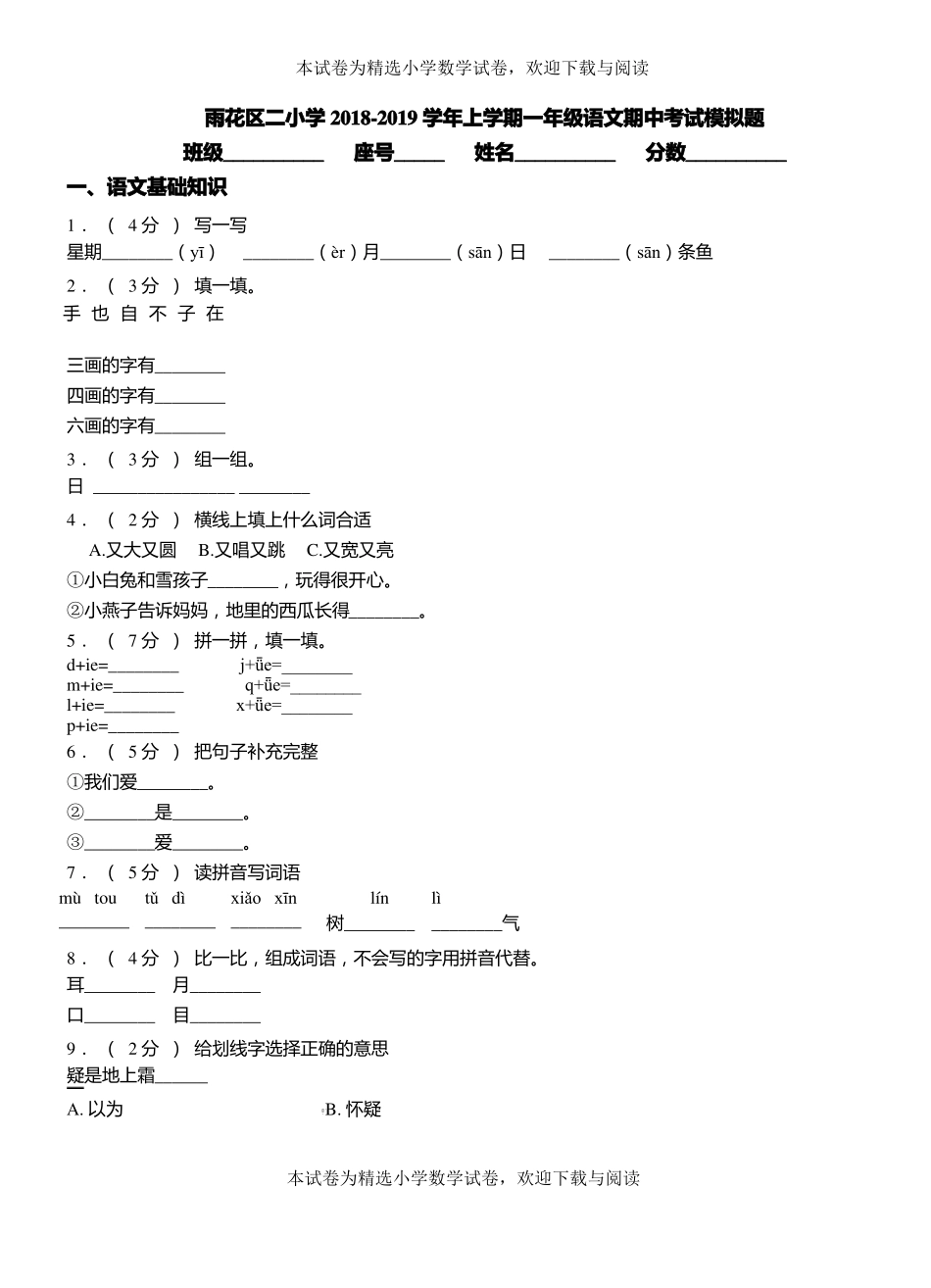 雨花区二小学2018-2019学年上学期一年级语文期中考试模拟题_第1页