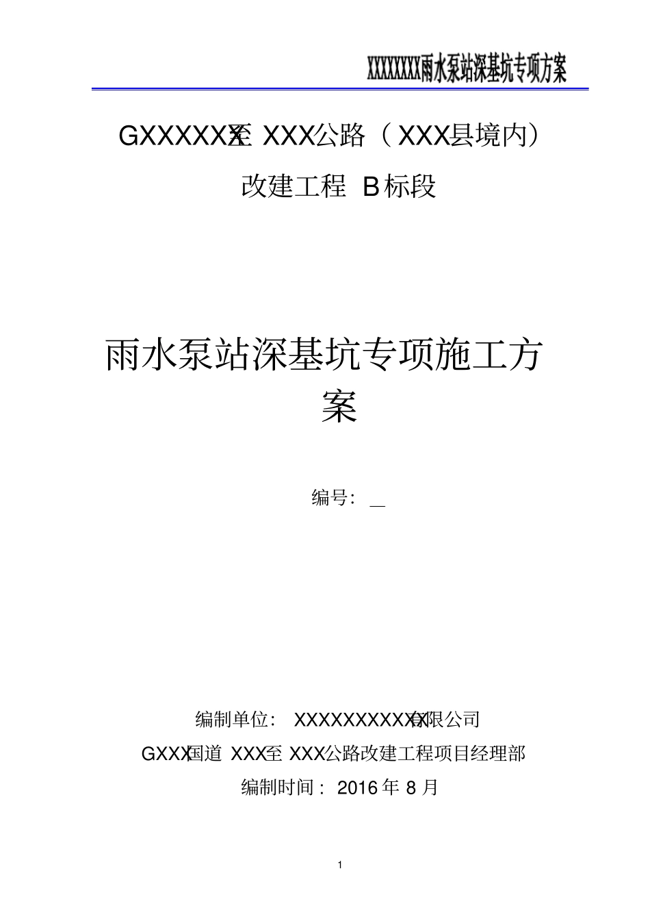 雨水泵站深基坑专项施工方案_第1页