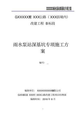 雨水泵站深基坑专项施工方案