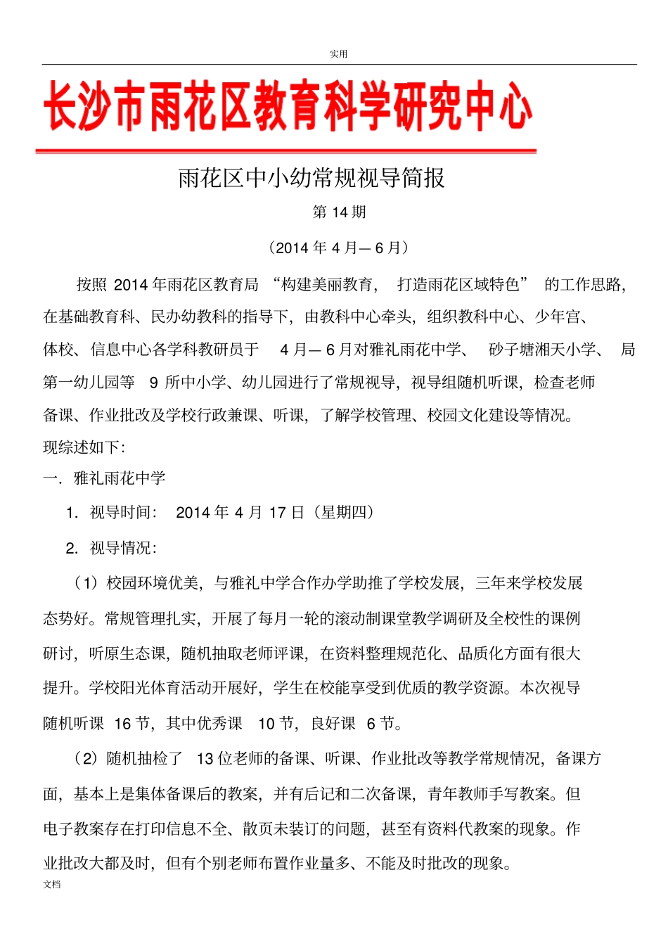 雨花区中小幼常规视导简报_第1页