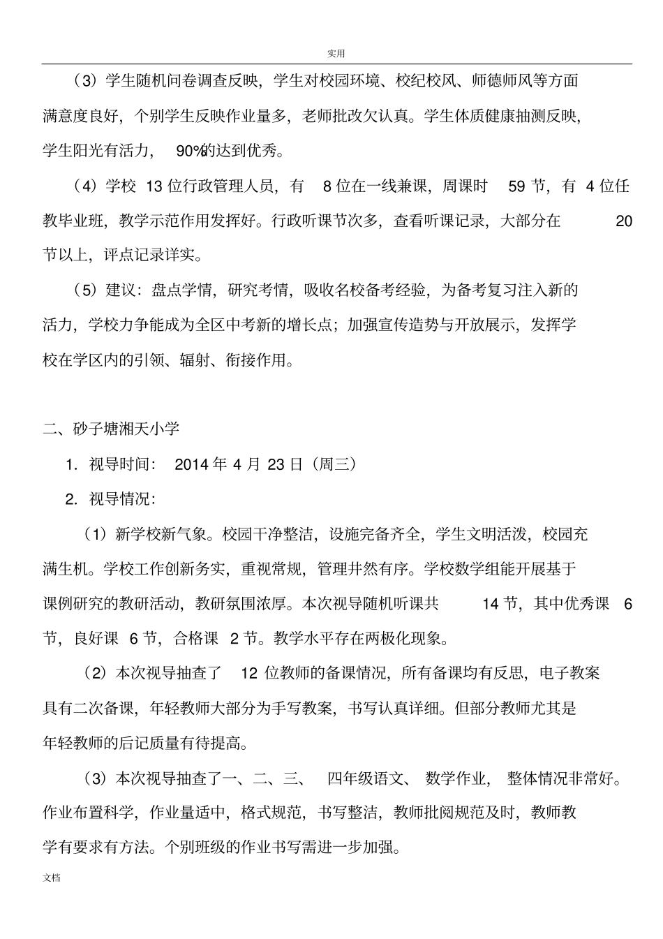 雨花区中小幼常规视导简报_第2页