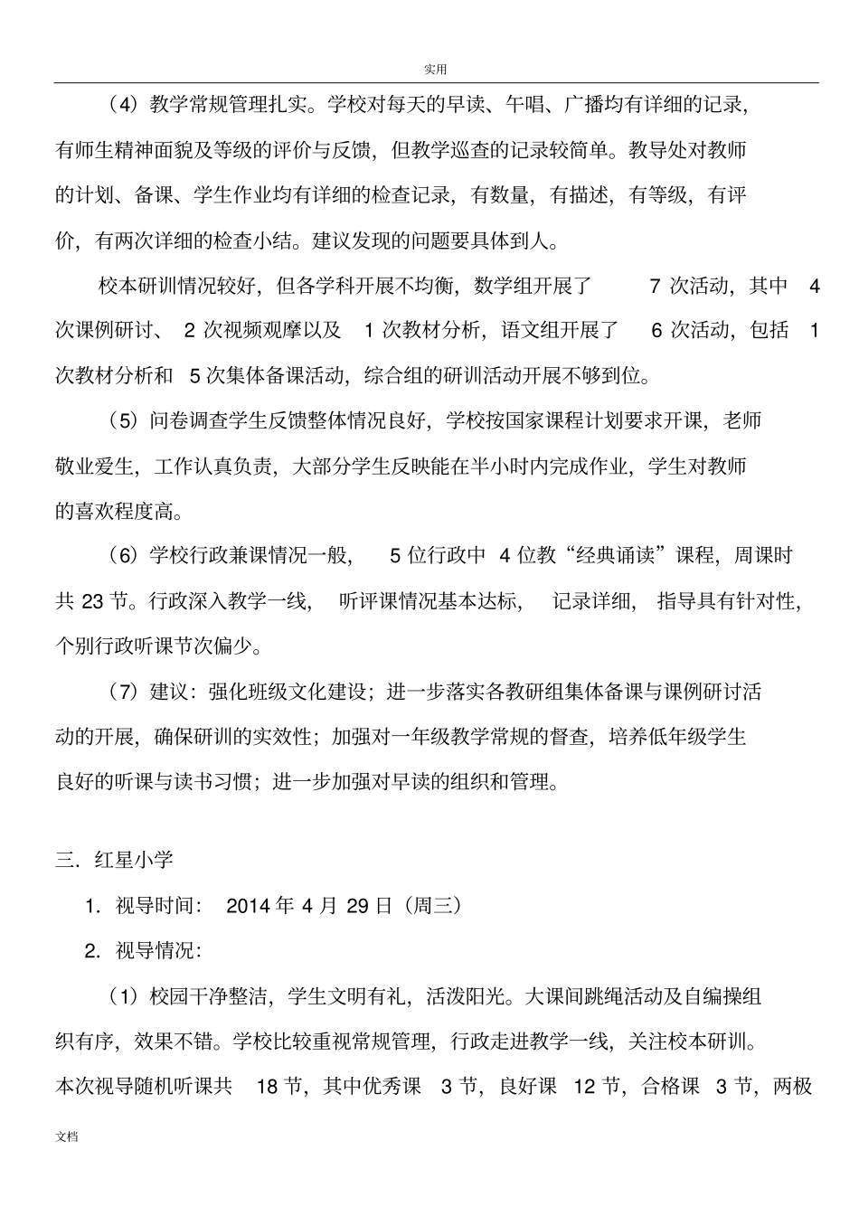 雨花区中小幼常规视导简报_第3页