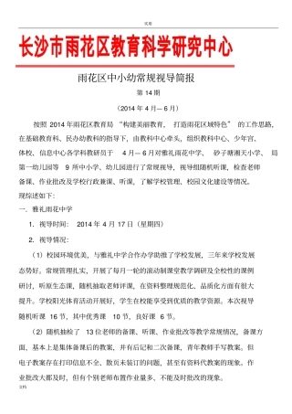 雨花区中小幼常规视导简报