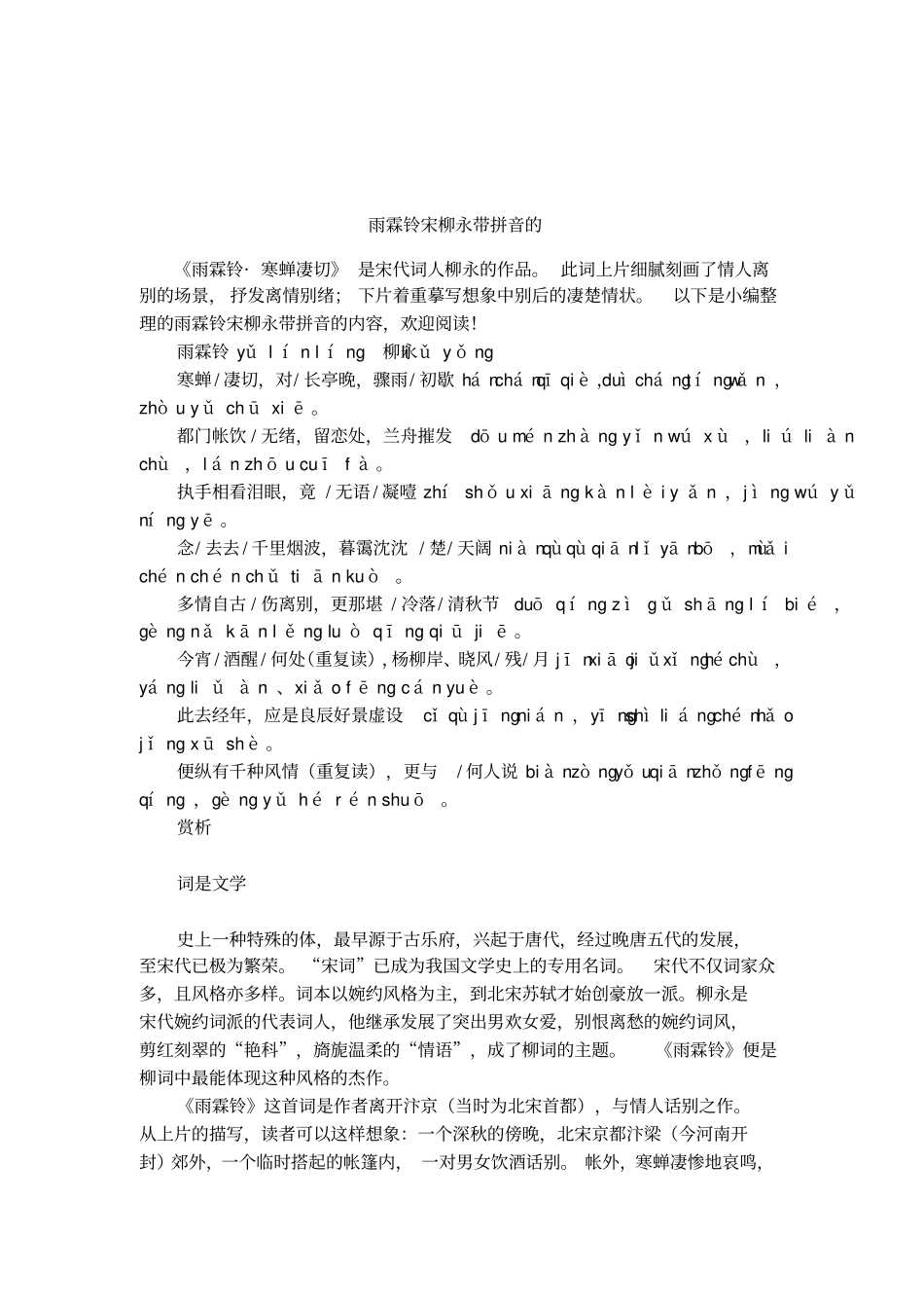 雨霖铃宋柳永带拼音的_第1页